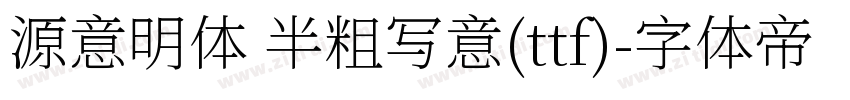 源意明体 半粗写意(ttf)字体转换